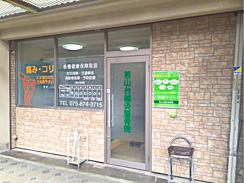 若山台鍼灸整骨院 若山台鍼灸整骨院