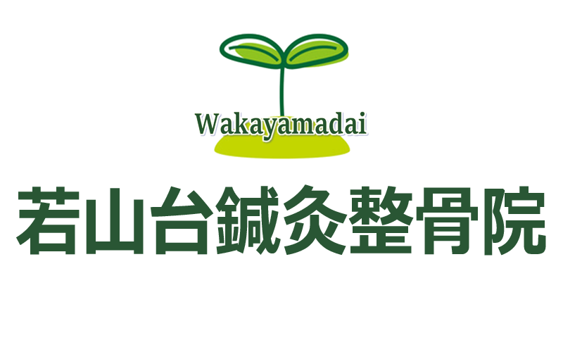 若山台鍼灸整骨院 若山台鍼灸整骨院